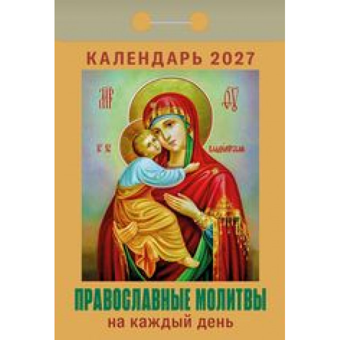 Календарь отрывной на 2027 год Православные молитвы на каждый день