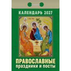 Календарь отрывной на 2027 год Православные праздники и посты