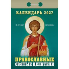 Календарь отрывной на 2027 год Православные святые целители