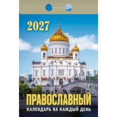 Календарь отрывной на 2027 год Православный календарь на каждый день