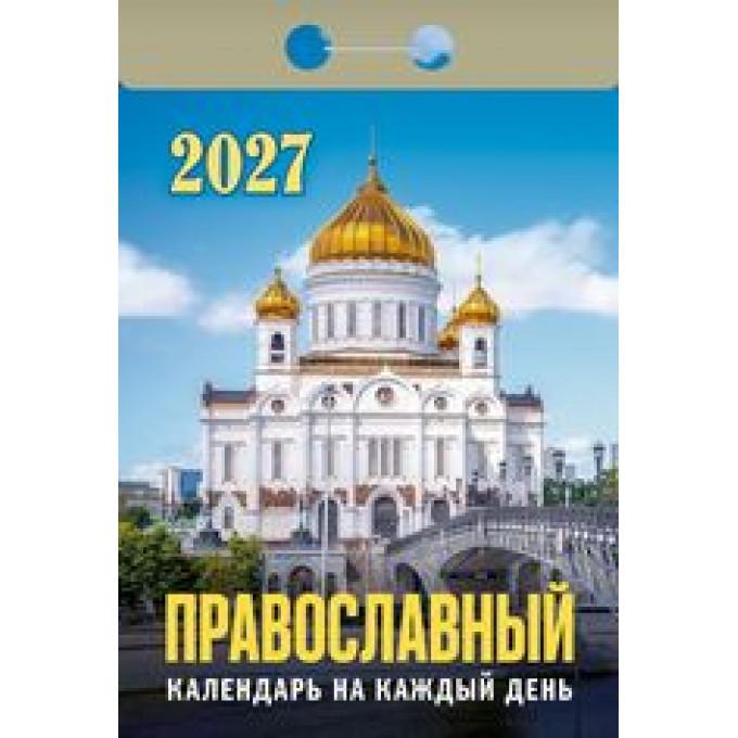 Календарь отрывной на 2027 год Православный календарь на каждый день