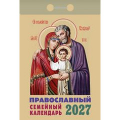 Календарь отрывной  на 2027 год Православный семейный календарь
