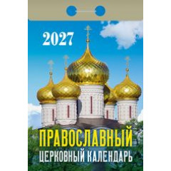 Календарь отрывной на 2027 год Православный церковный календарь