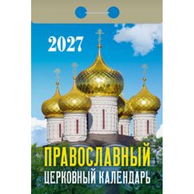 Календарь отрывной на 2027 год Православный церковный календарь