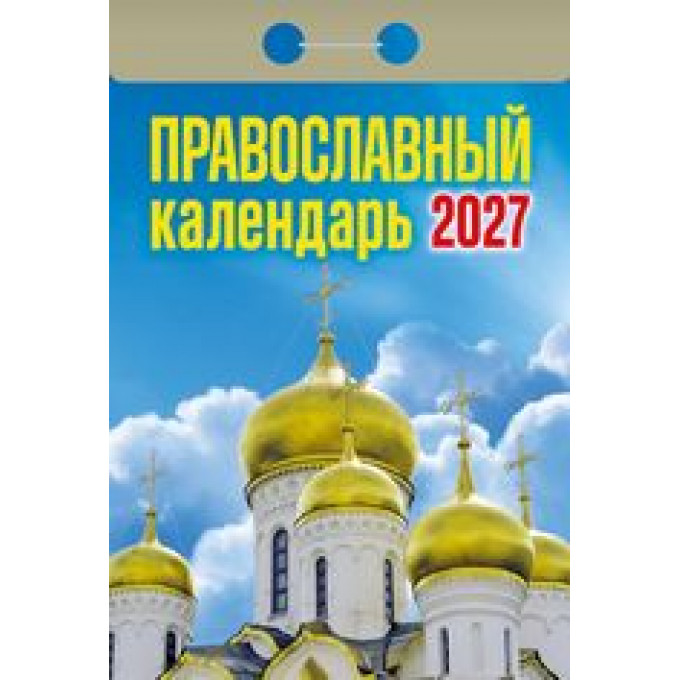 Календарь отрывной на 2027 год Православный календарь