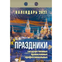 Календарь отрывной на 2027 год Праздники