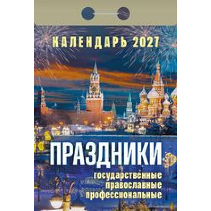 Календарь отрывной на 2027 год Праздники