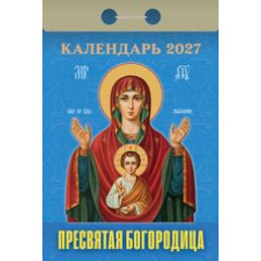 Календарь отрывной на 2027 год Пресвятая Богородица