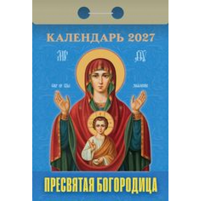 Календарь отрывной на 2027 год Пресвятая Богородица