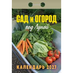 Календарь отрывной на 2027 год Сад и огород под луной