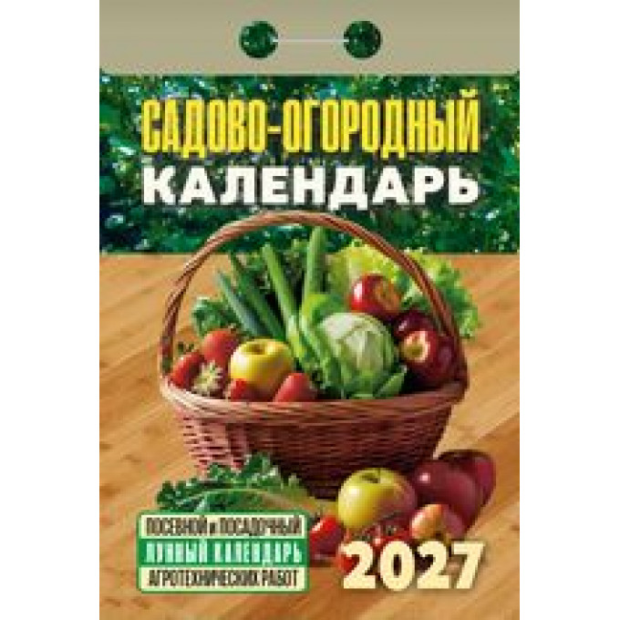 Календарь отрывной на 2027 год Садово-огородный с лунным календарем