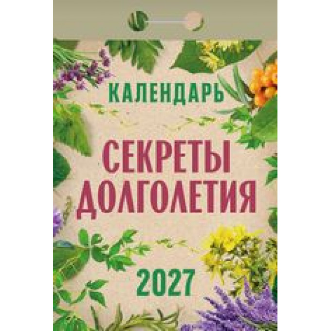 Календарь отрывной на 2027 год Секреты долголетия