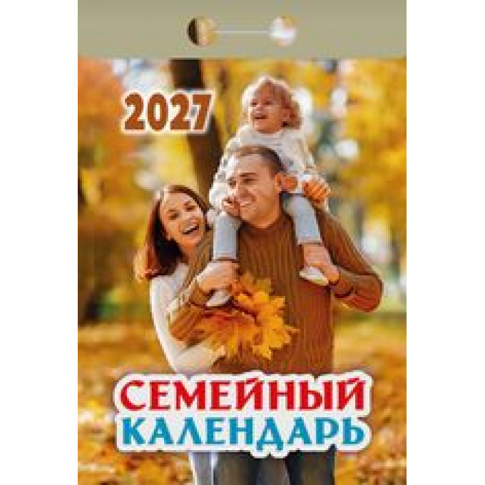 Календарь отрывной на 2027 год  Семейный