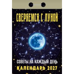 Календарь отрывной на 2027 год Сверяемся с Луной