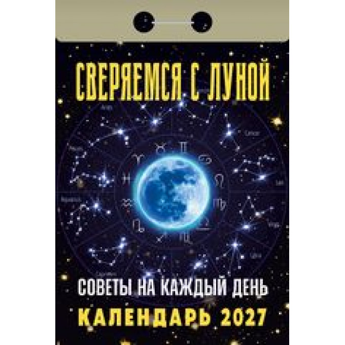 Календарь отрывной на 2027 год Сверяемся с Луной