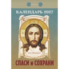 Календарь отрывной на 2027 год Спаси и сохрани