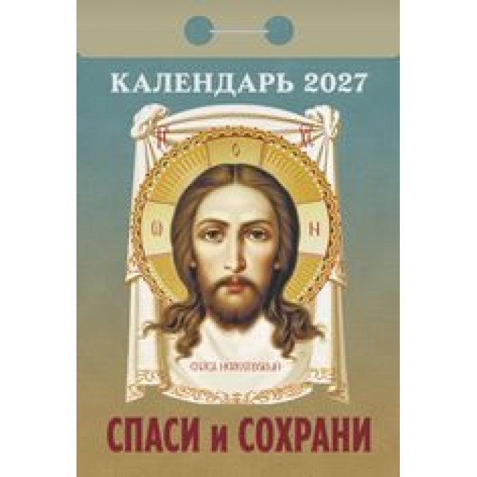 Календарь отрывной на 2027 год Спаси и сохрани