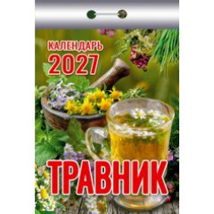 Календарь отрывной на 2027 год Травник