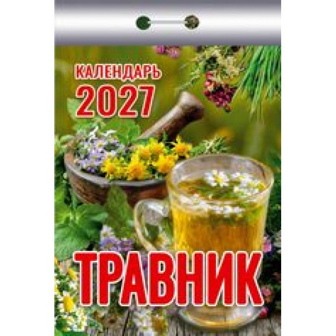 Календарь отрывной на 2027 год Травник