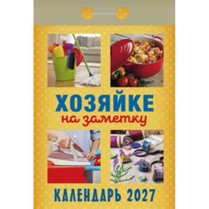 Календарь отрывной на 2027 год  Хозяйке на заметку