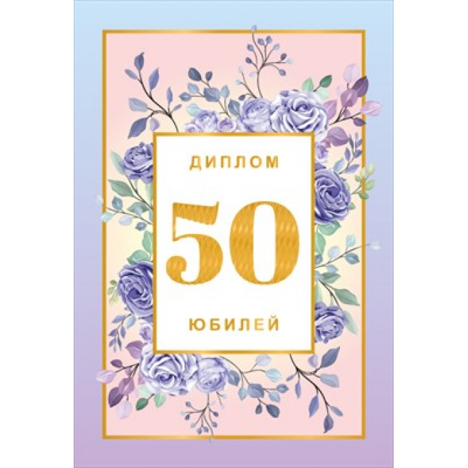 Диплом "50 лет"