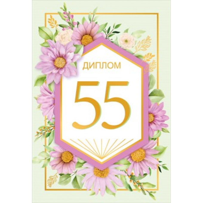 Диплом "55 лет"