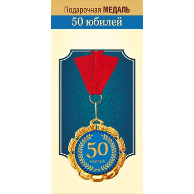 Медаль металлическая "Юбилей 50 лет"