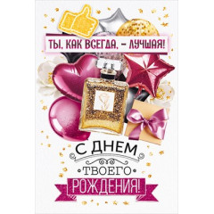 Открытка "Ты, как всегда, лучшая! С Днем твоего Рождения!"