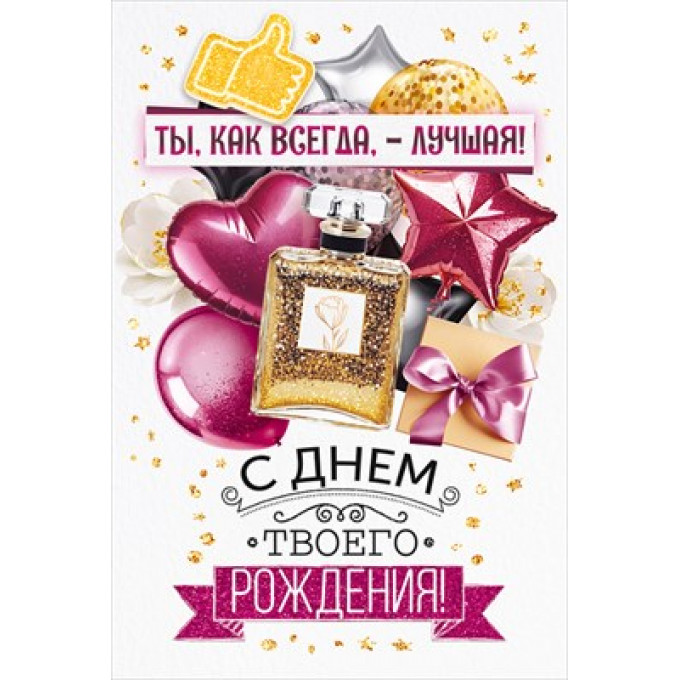 Открытка "Ты, как всегда, лучшая! С Днем твоего Рождения!"