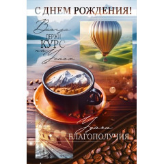Открытка "С Днем Рождения!"
