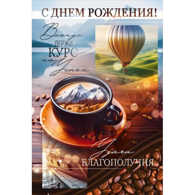 Открытка "С Днем Рождения!"