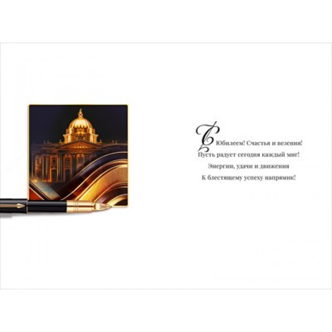 Открытка "С Юбилеем!"