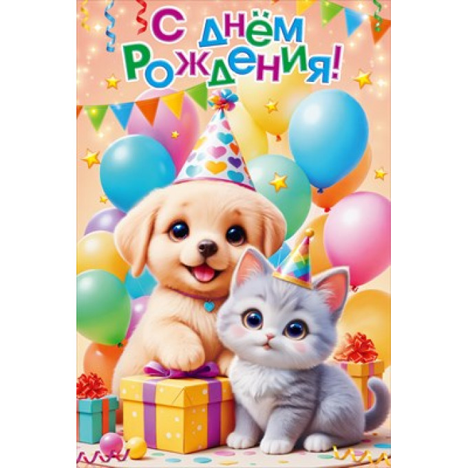 Открытка "С Днем Рождения!"