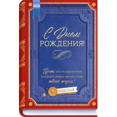 Открытка "С Днем Рождения!"