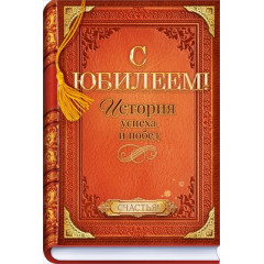 Открытка "С Юбилеем!"