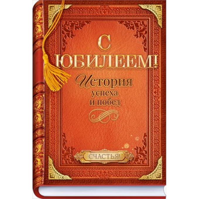 Открытка "С Юбилеем!"