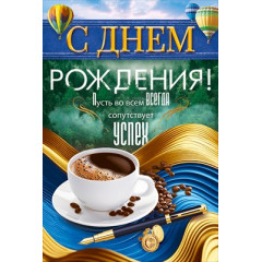Открытка "С Днем Рождения!"