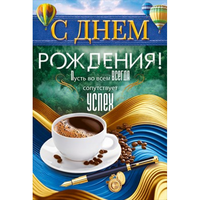 Открытка "С Днем Рождения!"