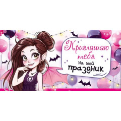 Приглашение Приглашаю тебя на мой праздник