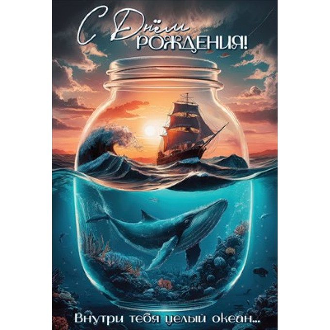 Открытка "С Днём рождения! Внутри тебя целый океан..."