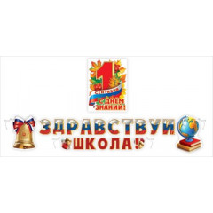 Набор оформительский "1 сентября"