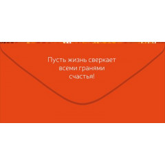 Конверт для денег "С Днем Рождения!"