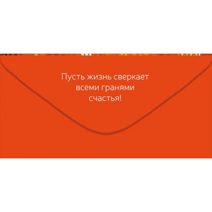 Конверт для денег "С Днем Рождения!"