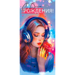 Конверт для денег С Днём Рождения!