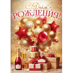 Открытка "С Днем Рождения!" С конвертом для денег