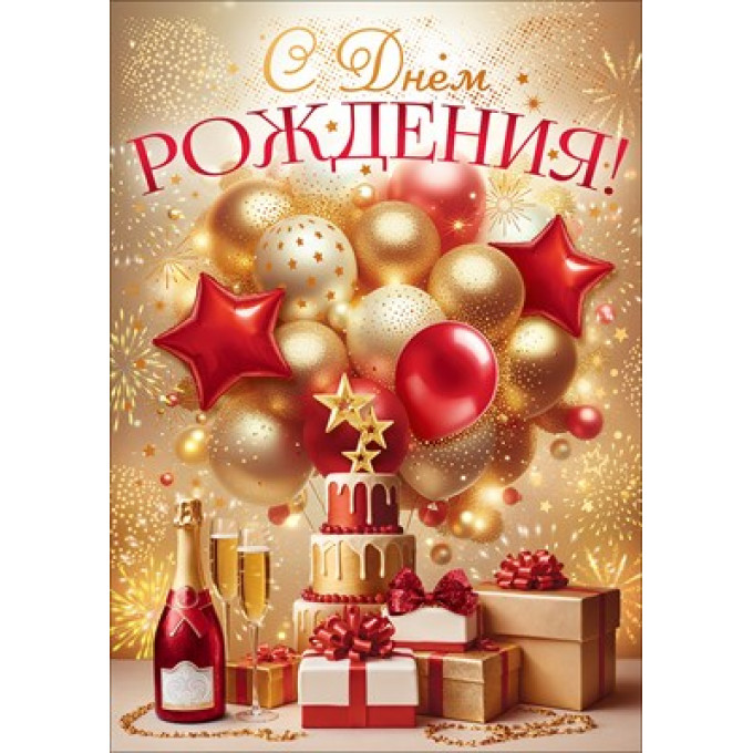 Открытка "С Днем Рождения!" С конвертом для денег