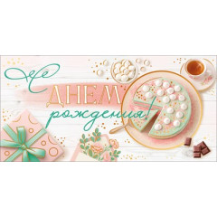 Конверт для денег "С Днем Рождения!"