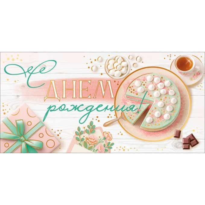 Конверт для денег "С Днем Рождения!"