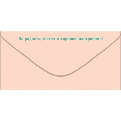 Конверт для денег "С Днем Рождения!"
