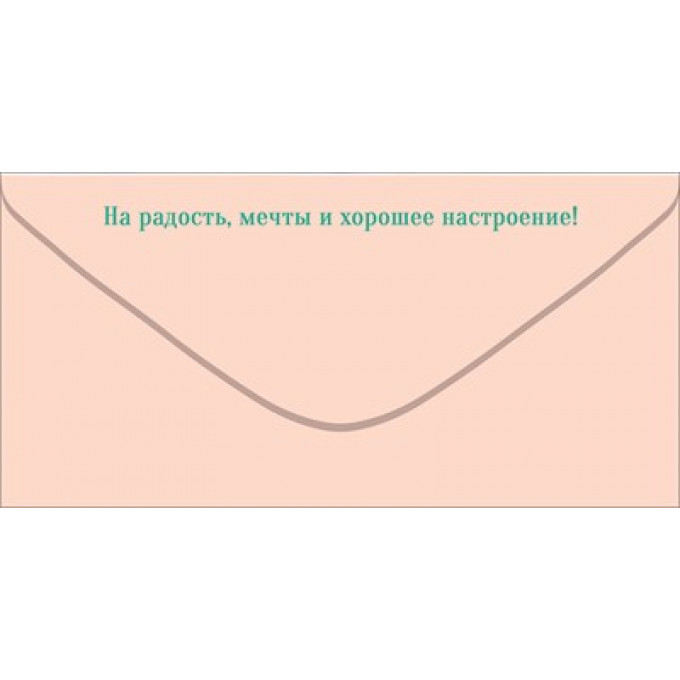 Конверт для денег "С Днем Рождения!"